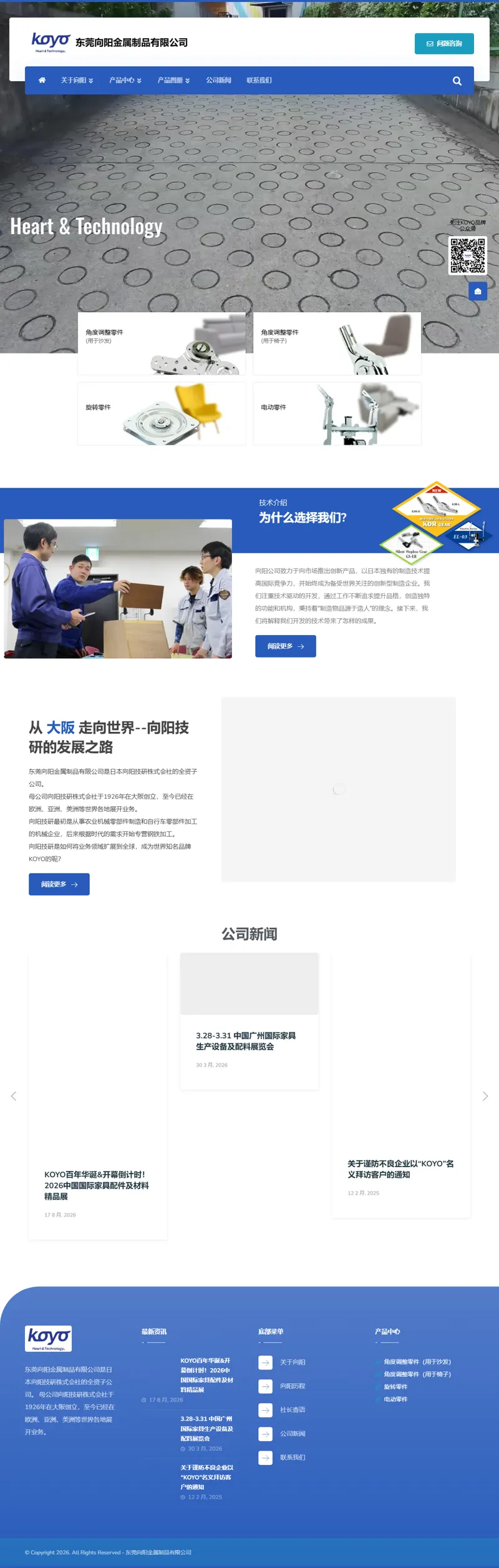 东莞向阳金属制品有限公司-日本KOYO坐具角度调节器 – 东莞向阳金属制品有限公司(向阳技研)是业界知名的家具用五金配件知名厂家,主要以生产日式懒人椅铰链,沙发头枕调节器,沙发床铰链,铁转盘等金属制品为主。公司总部位于日本大阪府堺市,在中国,德国,越南均有分公司,产品销往50多个国家与地区、以优良的品质,独特的功能,为全球的客户服务。 网页长截图