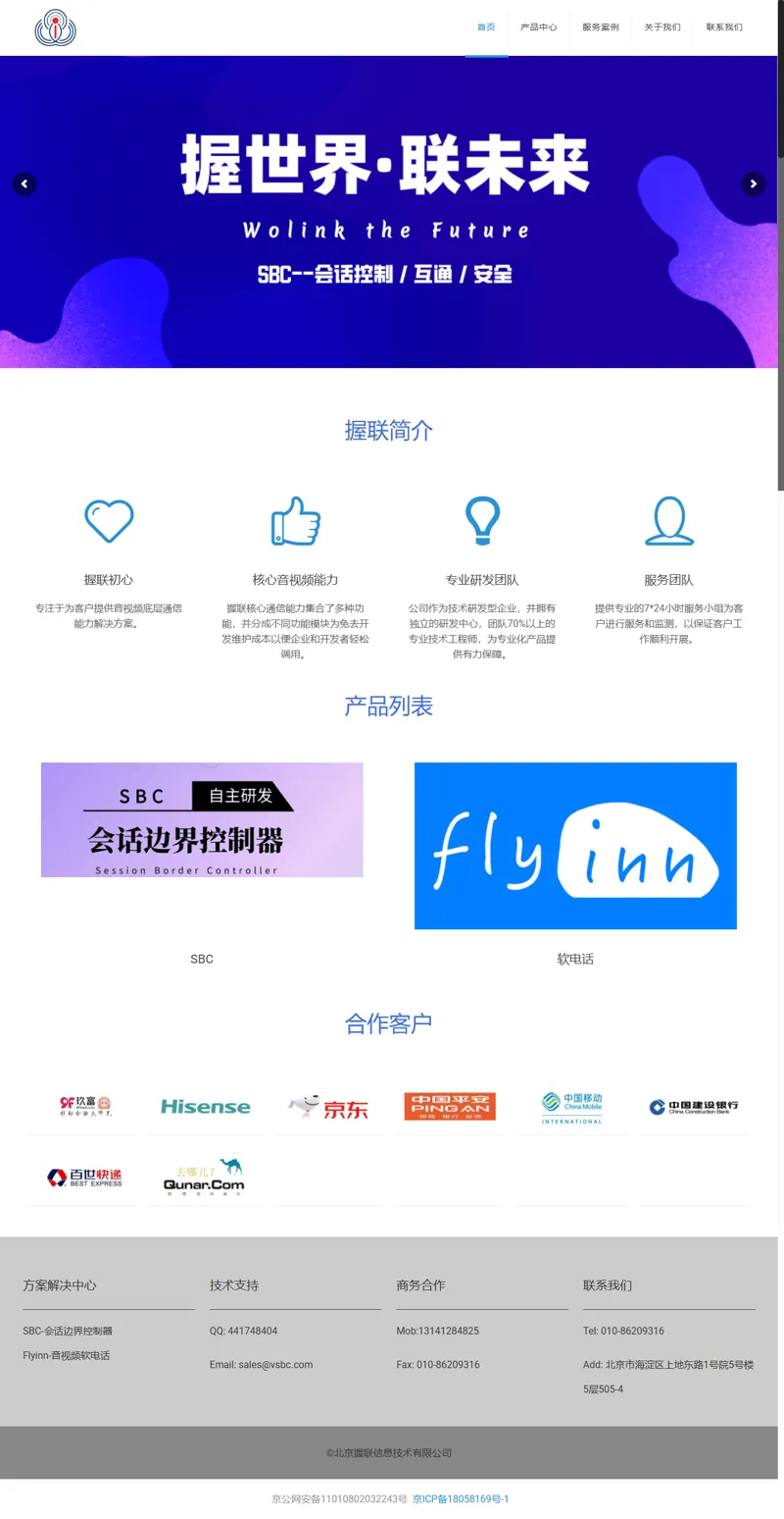 北京握联信息技术有限公司 – 会话边界控制器的领导者 网页长截图